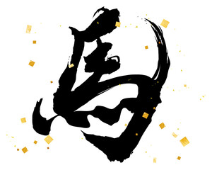 手書きの「馬」　筆文字　金粉があしらわれたデザイン書道　漢字