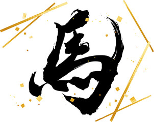 午年の年賀状素材　干支の筆文字ベクター