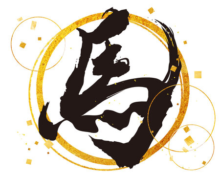 筆文字 馬 Horse」の写真素材 | 5,114件の無料イラスト画像 | Adobe Stock