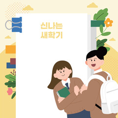 신나는 새학기