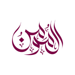 Al-Mu’min Name of Allah islamic Arabic Calligraphy muslim art religious 