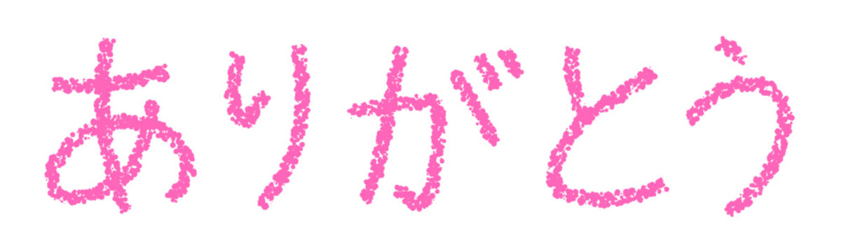 Qten9810です　ありがとうございました ありがとう Images – Browse 27,059 Stock Photos, Vectors, and Video