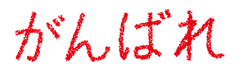 クレヨン素材　がんばれ