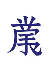 Isolated Abstract Blue Chinese Character Illustration Over Black