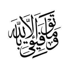 wama tawfiqi illa billah, translated as my success is only by Allah, Arabic calligraphy vector art