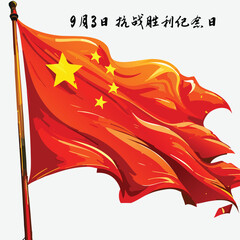 China Victory Day - September 3, Commemoration of Victory in the War of Resistance against Japanese Aggression