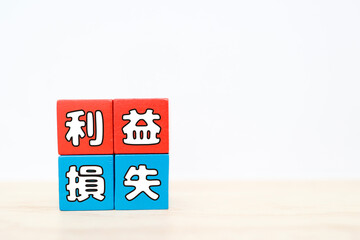 利益と損失を示す赤青ブロックとコピースペース。