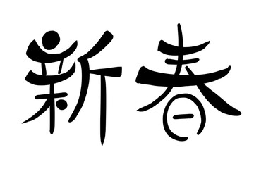 新春