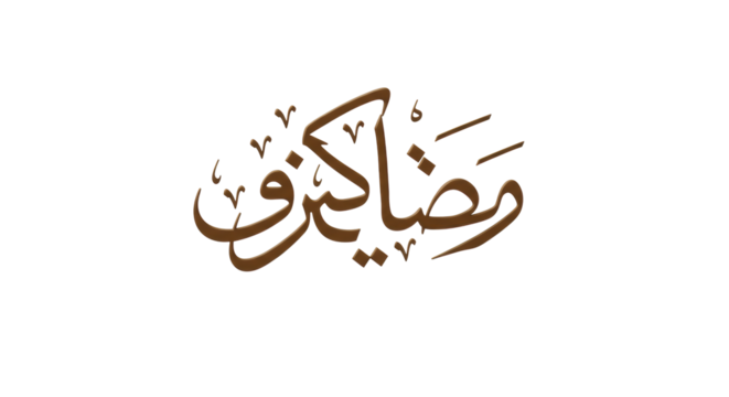Ultra-realistic, elegant brown Arabic calligraphy 'Ramadan Mubarak' with English translation on a pristine transparent high-key studio background, promoting peace and celebration