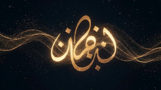 Golden Arabic Calligraphy with Particle Effects - Elegant golden Arabic calligraphy script is presented against a dark blue background with shimmering golden particles and flowing lines.