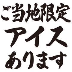手描きの水彩、筆文字の熱中症対策のサービス・ご当地お土産案内のイラスト素材。ベクター