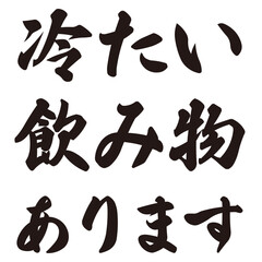 手描きの水彩、筆文字の熱中症対策のサービス・ご当地お土産案内のイラスト素材。ベクター