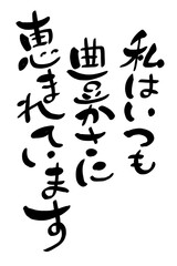 私はいつも豊かさに恵まれています