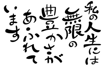 私の人生には無限の豊かさがあふれています