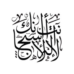 La Ilaha Illa Anta Subhanaka, Translated There is no god but You, Arabic calligraphy vector art