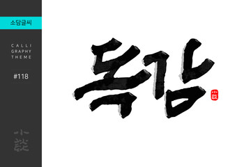 독감, Influenza, Flu, Disease, Hospital, 캘리그라피, 붓글씨, 서예, 손글씨, 병원,내과,질병