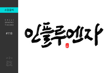 인플루엔자, Influenza, Disease, Hospital, 캘리그라피, 붓글씨, 서예, 손글씨, 병원,내과,질병