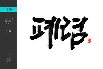 폐렴, Pneumonia, Disease, Hospital, 캘리그라피, 붓글씨, 서예, 손글씨, 병원,내과,질병