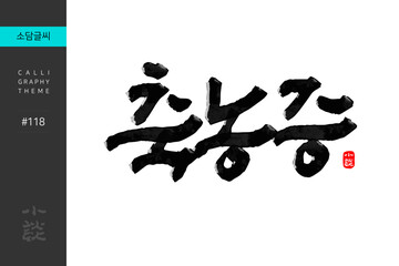 축농증, Suppurative sinusitis, Sinus empyema, Disease, Hospital, 캘리그라피, 붓글씨, 서예, 손글씨, 병원,내과,질병