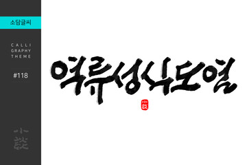 역류성식도염, Gastroesophageal reflux disease, GERD, Disease, Hospital, 캘리그라피, 붓글씨, 서예, 손글씨, 병원,내과,질병