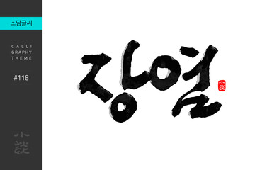 장염, Enteritis, Gastroenteritis, Disease, Hospital, 캘리그라피, 붓글씨, 서예, 손글씨, 병원,내과,질병