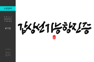 갑상선기능항진증, Hyperthyroidism, Disease, Hospital, 캘리그라피, 붓글씨, 서예, 손글씨, 병원,내과,질병