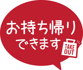 販促POP_お持ち帰りできます・テイクアウト