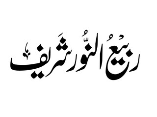 Rabi ul Noor Sharif Urdu Calligraphy in Nastaleeq Script | Islamic Art Design