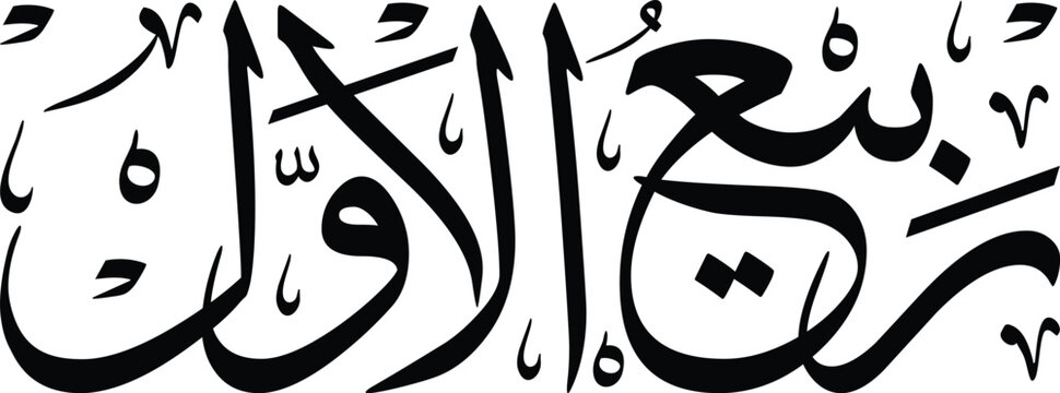 Rabi ul Awwal Thuluth Arabic Calligraphy | Islamic Art of Rabi ul Awwal Month