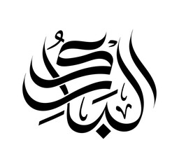 Al-Bari Arabic Calligraphy Name of Allah Asma-al-Husna Wall Art Wallpaper islamic art religious typography