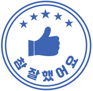 참 잘했어요