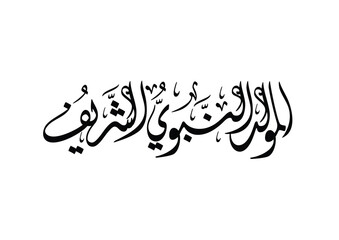 Islamic calligraphy of Al-Mawlid Al-Nabawi Al-sharif. Translated: 