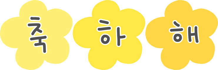 Yellow Flower Shape Korean Congratulations Text – Cute Floral Clipart with Handwritten Hangul “축하해” Message for Celebration Design
