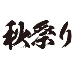 力強く描いた手描きの水彩、筆のかすれや勢いを表現した「秋祭り」という文字のイラスト素材シリーズ。横書き