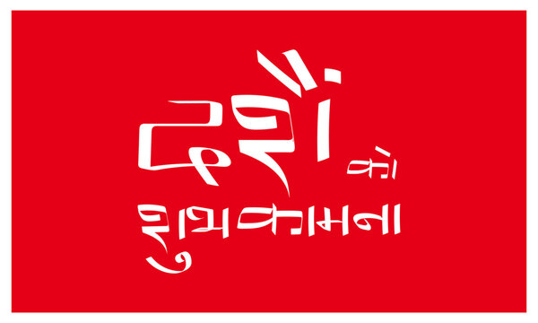 Dashain ko Shubhakamana