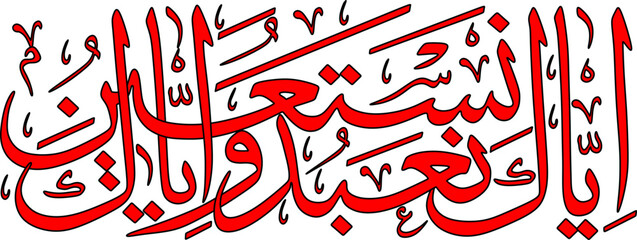 Art & Illustration calligraphy of surah 1 verse 5