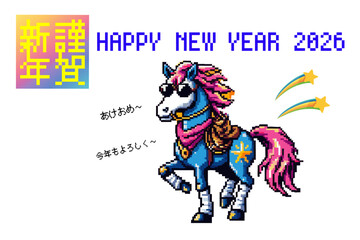 ピクセルで描くハッピーニューイヤー2026