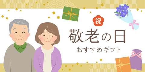 敬老の日ギフトバナー_ベクターイラスト
