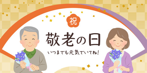 敬老の日バナー_ベクターイラスト