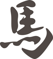 午　午年　馬　うま　筆文字　年賀　年賀状素材　2026　干支　文字　漢字　書道　筆　イラスト