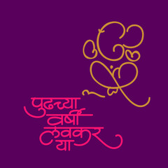 Pudhchya varshi lavkar ya marathi calligraphy for ananta chaturdashi - Ganesh Festival 
