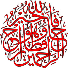 Art & Illustration calligraphy of surah 12 verse 64