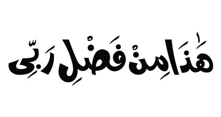 Haza Min Fazle Rabbi Calligraphy Vector Artwork. Arabic: 