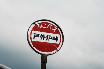 戸外炉峠の猫バスの看板