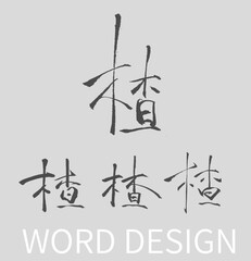 Calligraphy and ink brush stroke collection and Calligraphy word