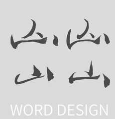 Mountain Calligraphy Ink Brush Design