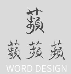 Calligraphy and ink brush stroke collection and Calligraphy word