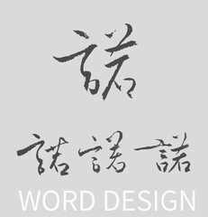 Calligraphy and ink brush stroke collection and Calligraphy word