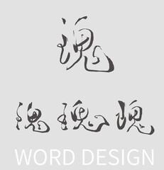 Calligraphy and ink brush stroke collection and Calligraphy word