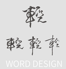 Light Calligraphy Ink Brush Design